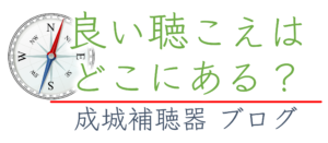 良い聴こえはどこにある_聖樹補聴器ブログ