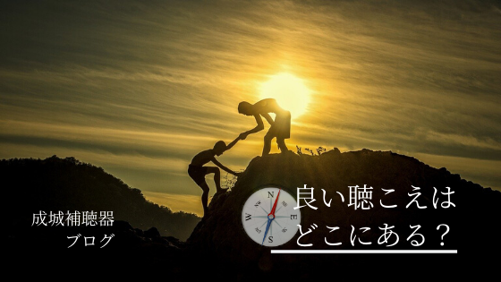 良い聴こえは、どこにある？ 成城補聴器 ブログ