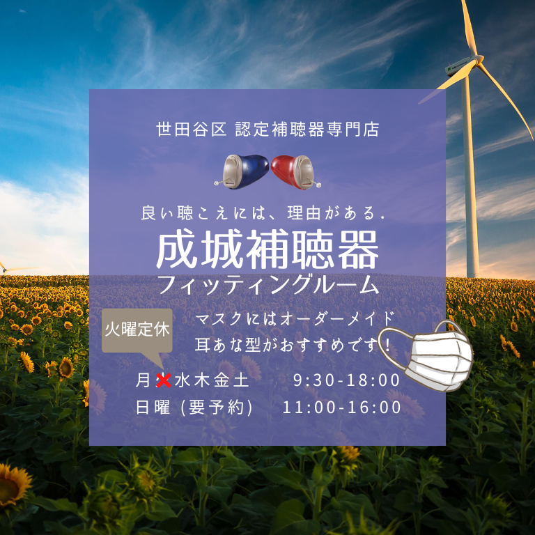 世田谷区 リオネット 耳あな型 オーダーメイド補聴器 認定補聴器専門店 成城補聴器フィッティングルーム 良い聴こえには理由がある マスクにはオーダーメイドがおすすめです