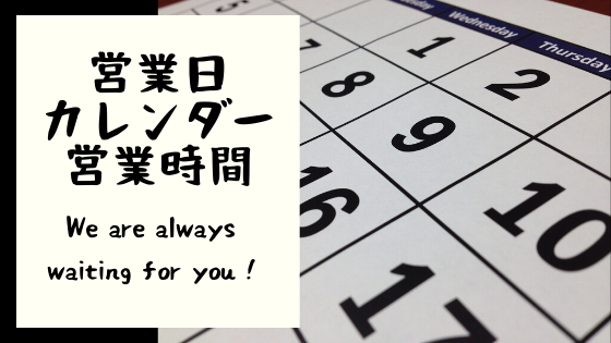 営業日 カレンダー 営業時間