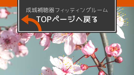 TOPページへ戻る 成城補聴器フィッティングルーム