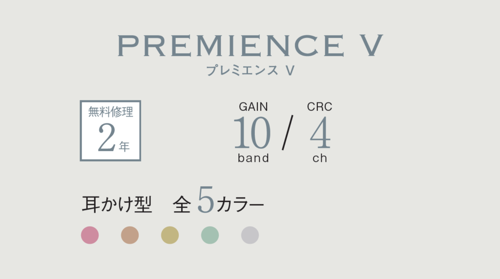 プレミエンスV 耳かけ型