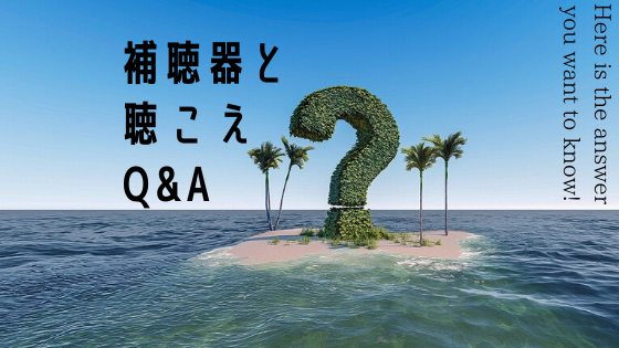 補聴器 と 聴こえ の Q&A