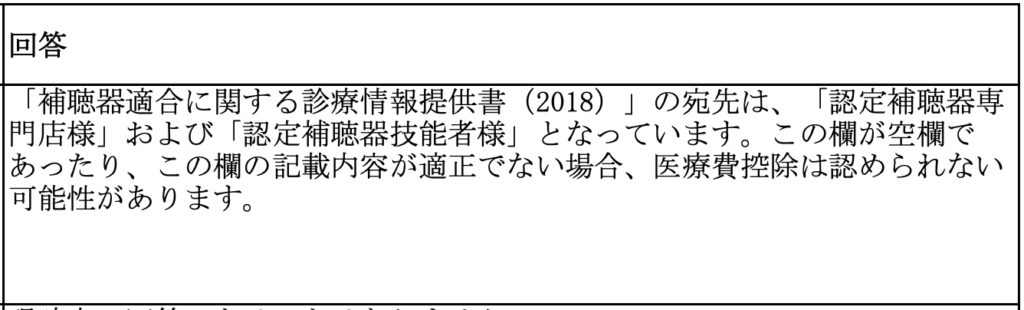 回答-診療情報提供書 認定補聴器専門店 認定補聴器技能者