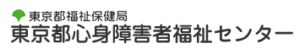 障害認定について（東京都心身障害者福祉センター）