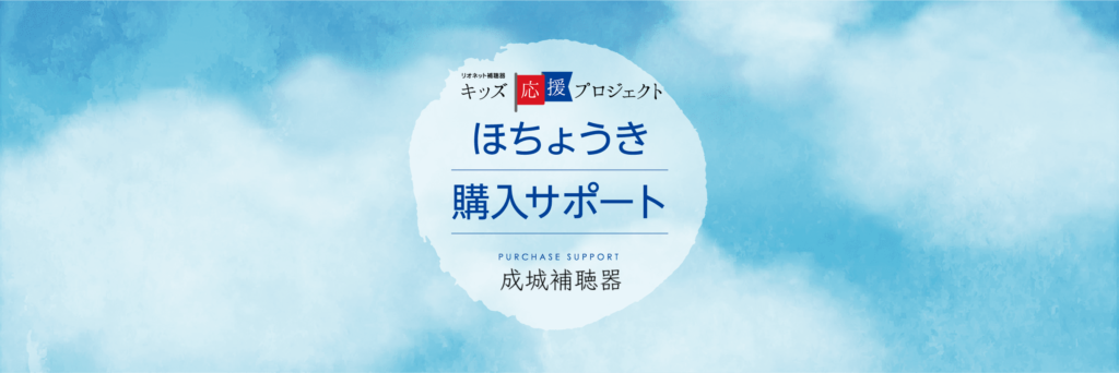 リオネット補聴器　キッズ応援プロジェクト　ほちょうき購入サポート　成城補聴器フィッティングルーム