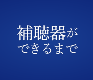 補聴器ができるまで