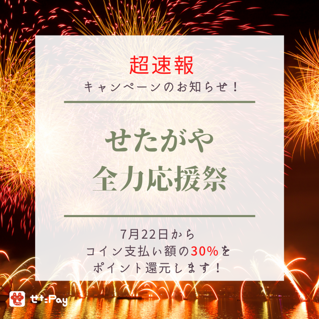 せたPay「せたがや全力応援祭」成城補聴器で使えます！ – 成城補聴器