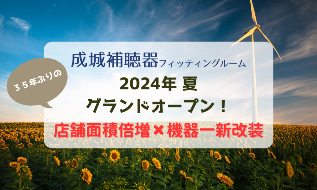 成城補聴器　グランド　オープン　リニューアル　店舗面積倍増　機器一新改装