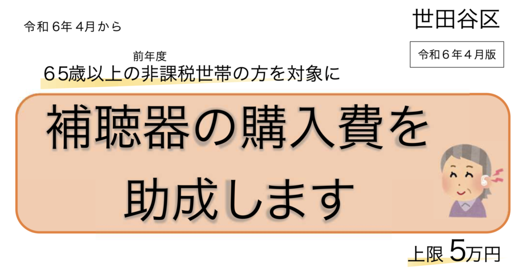 世田谷区　補聴器　購入　助成　5万円