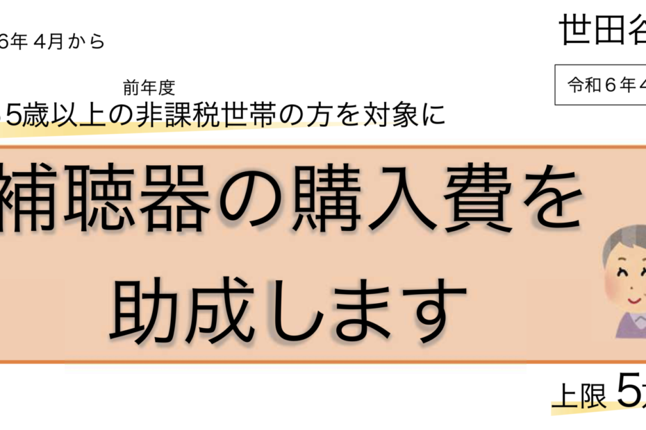 世田谷区　補聴器　購入　助成　5万円