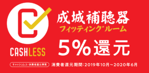 キャッシュレス 成城補聴器 5％