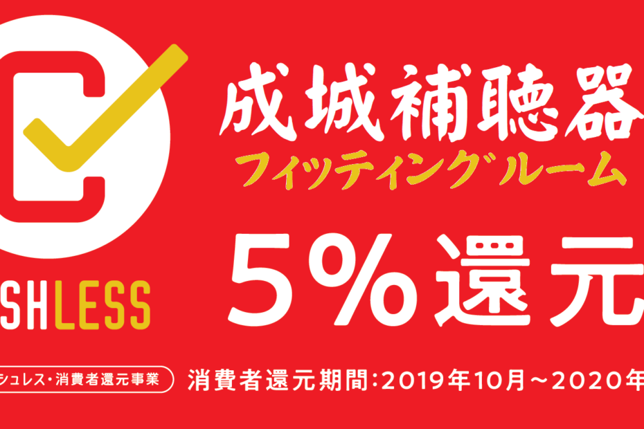 キャッシュレス 成城補聴器 5％