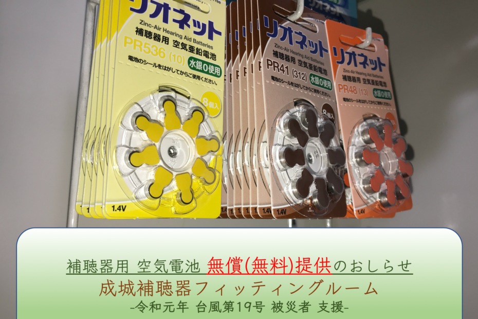 補聴器空気電池無料_成城補聴器