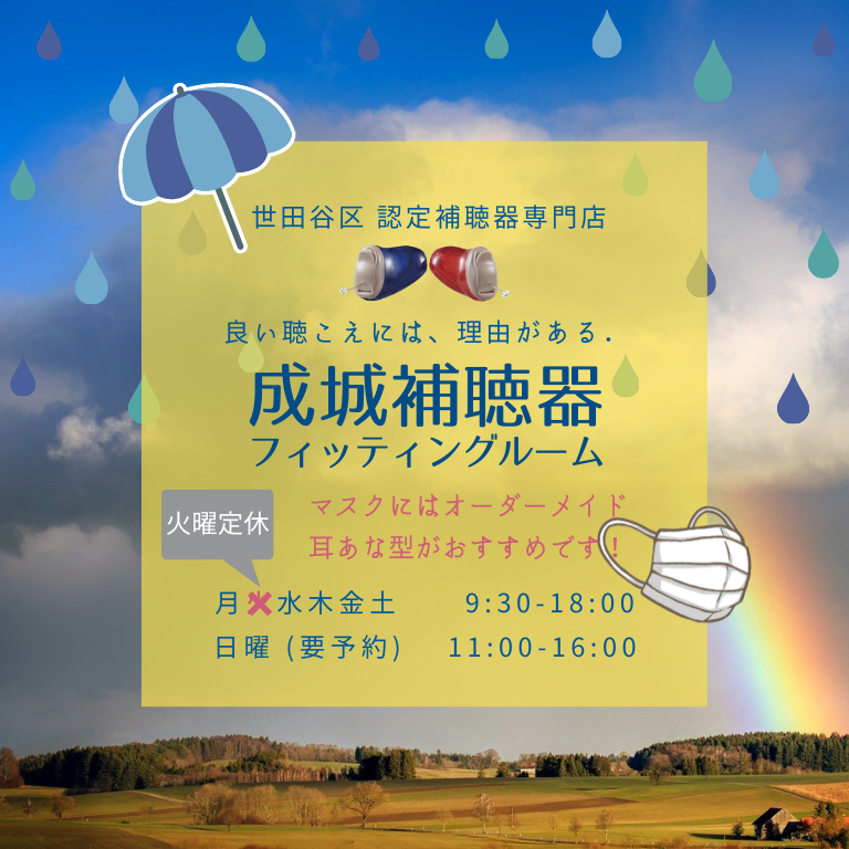世田谷区 リオネット 耳あな型 オーダーメイド補聴器 認定補聴器専門店 成城補聴器フィッティングルーム 良い聴こえには理由がある マスクにはオーダーメイドがおすすめです カサブランカ