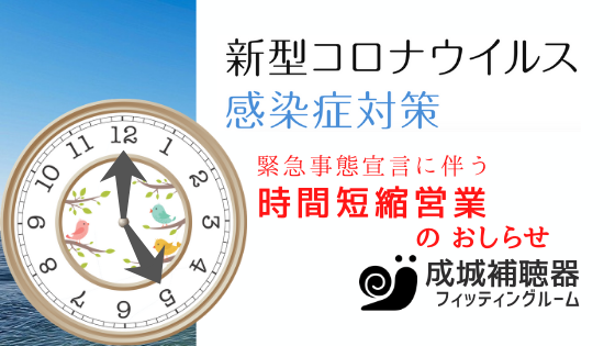 新型コロナウイルス感染症対策 緊急事態宣言に伴う 時間短縮営業（時短営業）のおしらせ 成城補聴器 フィッティングルーム