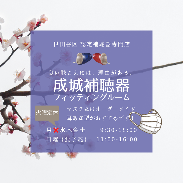 世田谷区 リオネット 耳あな型 オーダーメイド補聴器 認定補聴器専門店 成城補聴器フィッティングルーム 良い聴こえには理由がある マスクにはオーダーメイドがおすすめです