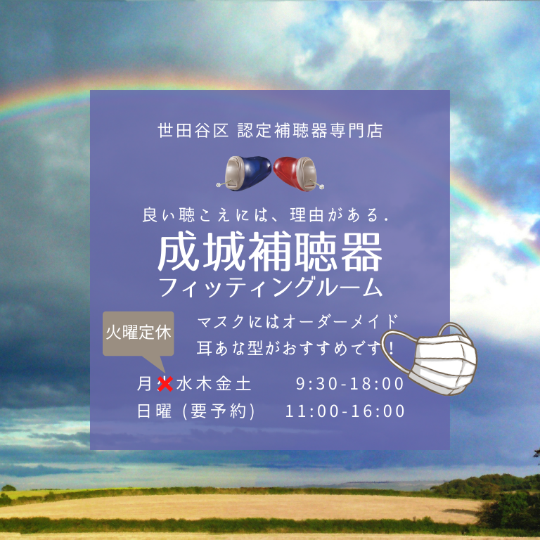 世田谷区 リオネット 耳あな型 オーダーメイド補聴器 認定補聴器専門店 成城補聴器フィッティングルーム 良い聴こえには理由がある マスクにはオーダーメイドがおすすめです
