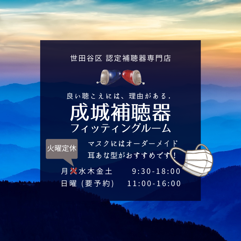 世田谷区 リオネット 耳あな型 オーダーメイド補聴器 認定補聴器専門店 成城補聴器フィッティングルーム 良い聴こえには理由がある マスクにはオーダーメイドがおすすめです世田谷区 リオネット 耳あな型 オーダーメイド補聴器 認定補聴器専門店 成城補聴器フィッティングルーム 良い聴こえには理由がある マスクにはオーダーメイドがおすすめです