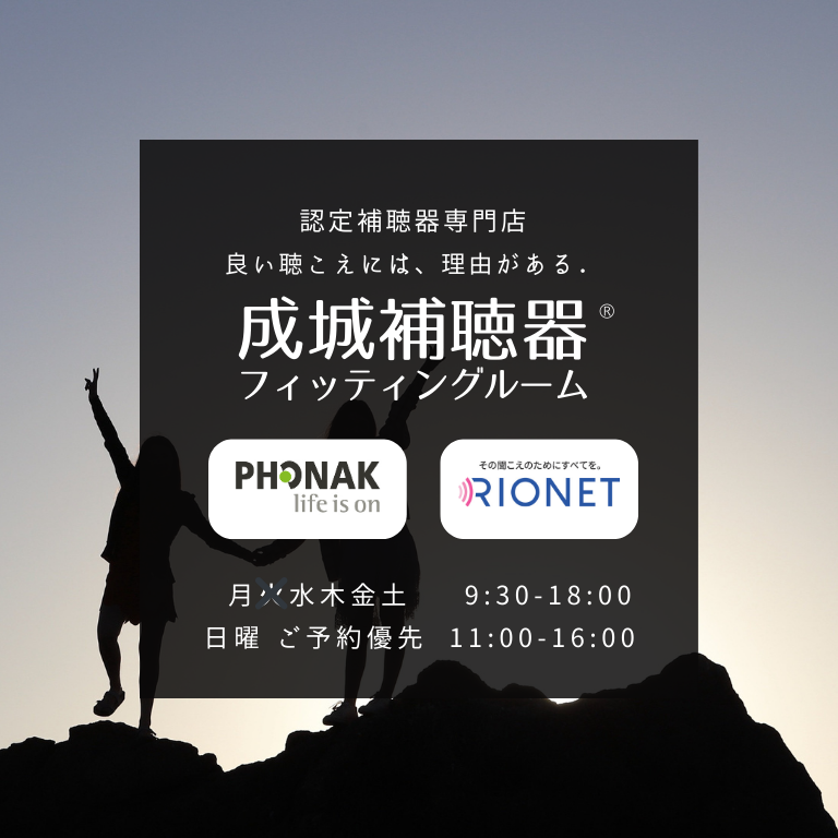 認定補聴器専門店 東京都 世田谷区 成城 成城補聴器 フィッティングルーム マスク オーダーメイド 耳あな型 耳かけ型 おすすめ お値打ち お買い得 安い 安価 小型 見えない 安心