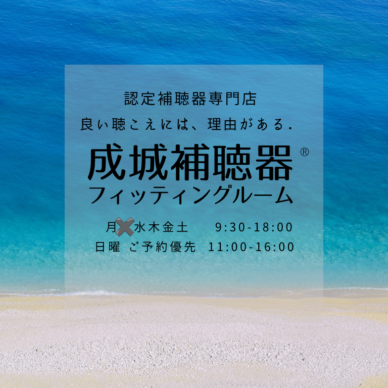 認定補聴器専門店 東京都 世田谷区 成城 成城補聴器 フィッティングルーム マスク オーダーメイド 耳あな型 耳かけ型 おすすめ お値打ち お買い得 安い 安価 小型 見えない 安心