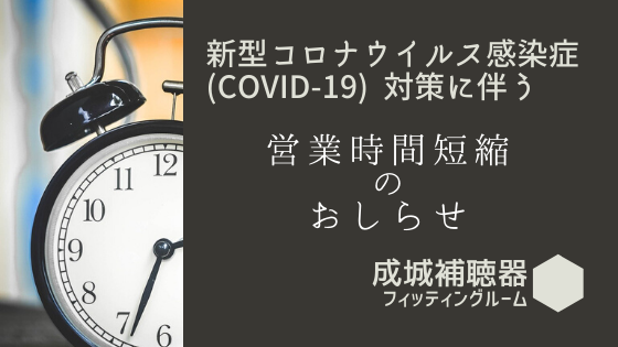 新型コロナウイルス感染症 (COVID-19)対策に伴う営業時間短縮のお知らせ 成城補聴器フィッティングルーム